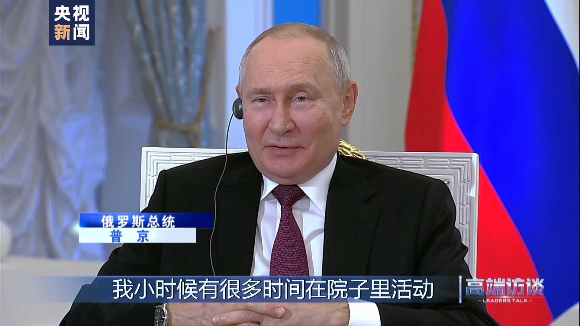 俄总统普京：俄中双方正朝着绝对正确的方向相携行远