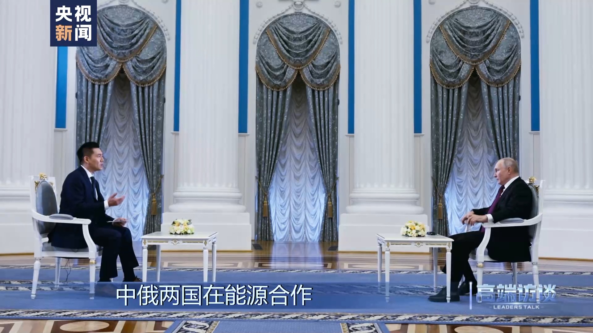俄总统普京：俄中双方正朝着绝对正确的方向相携行远