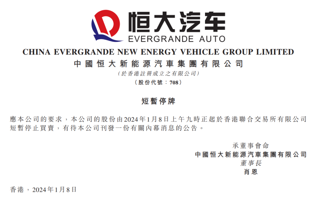 恒大汽车突发公告，再次停牌！             Evergrande Auto made a sudden announcement and suspended trading again!