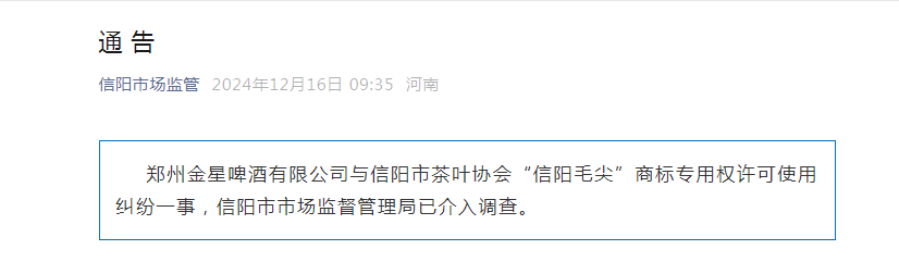 河南省信阳市市场监管局介入调查金星啤酒与信阳市茶叶协会纠纷 (http://www.busunion.cn/) 娱乐 第1张