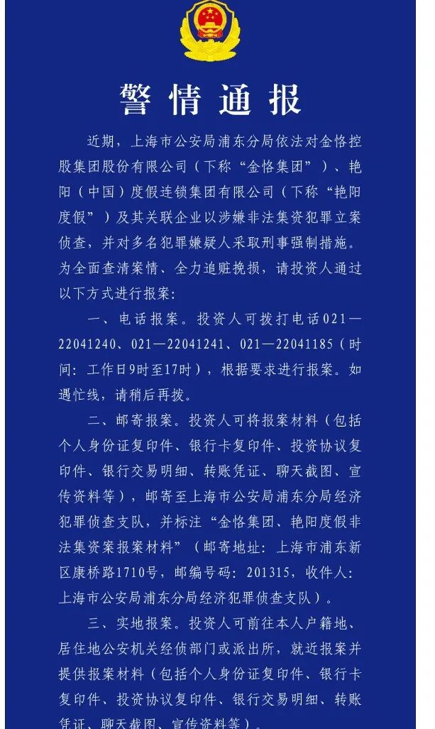 金恪集团、艳阳度假等涉嫌非法集资被立案侦查！记者实探来了 (http://www.paipi.cn/) 财经 第1张