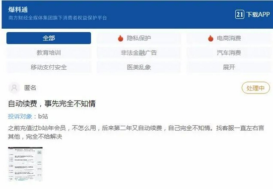 冲上热搜！B站会员提前3天自动续费！上海消保委出手了 (http://www.airsdon.com/) 互联网 第2张