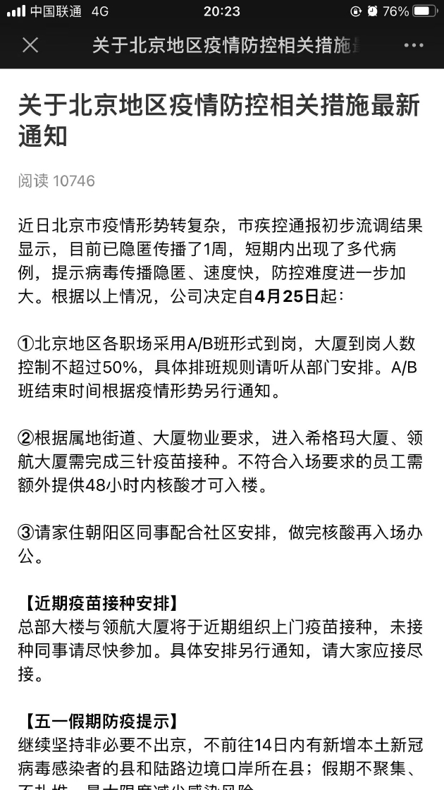 腾讯北京疫情防控通知：采用A/B班形式 进入大厦需完成三针疫苗接种 (http://www.hsqixing.com/) IT界 第1张