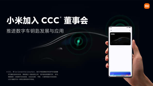 小米加入CCC董事会，推进数字车钥匙发展与应用 (http://www.hsqixing.com/) IT界 第1张