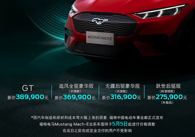 福特电马Mustang Mach-E全系车型将于5月5日调价 (http://www.hsqixing.com/) IT界 第1张