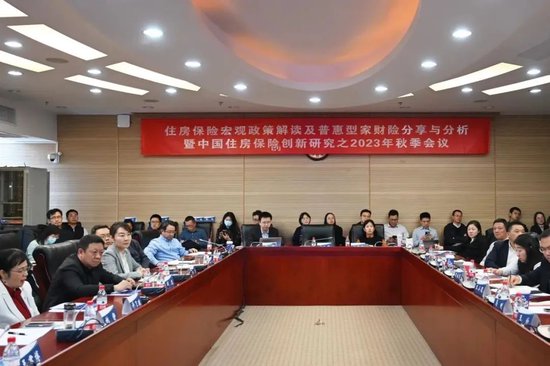 共话住房保险，中国住房保险创新研究之2023年秋季会议成功举办