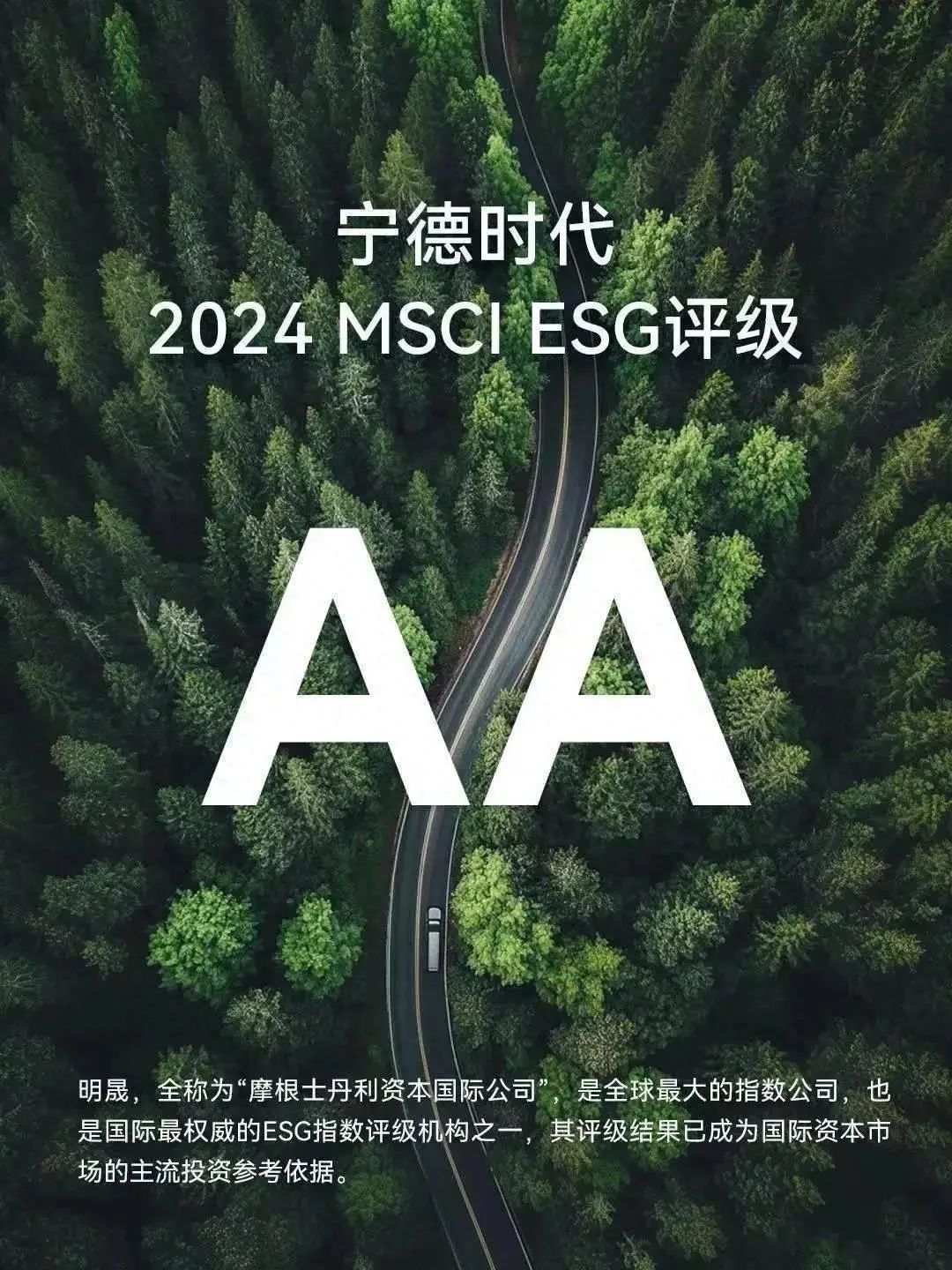 宁德时代明晟ESG评级升至AA，达到全球领先标准