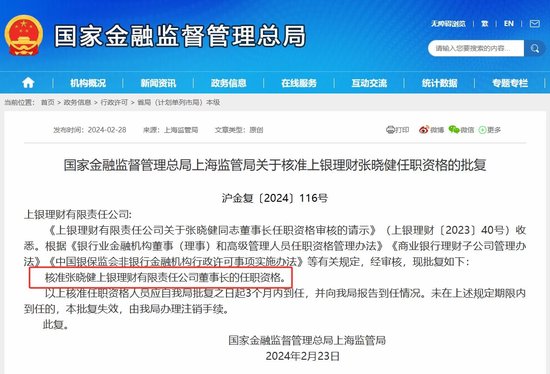 又一家银行理财子“双核心”更替！上银理财董事长张晓健任职资格获批 去年11月份总经理刚换人