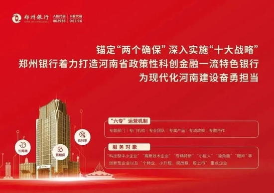 郑州银行：创新科创金融工具 服务全省发展大局