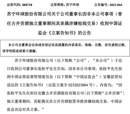 72岁苏宁环球董事长、实控人张桂平被立案