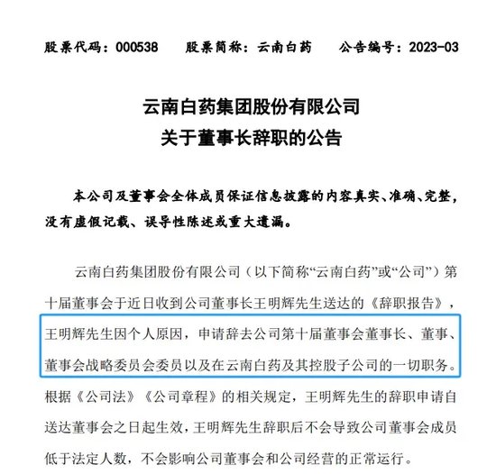 云南白药原董事长王明辉被曝已被带走调查，去年已辞职，公司回应不知情