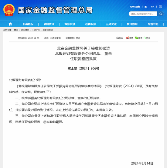 郭振涛获准出任北银理财总裁 年内至少8名理财子董事长、总裁焕新