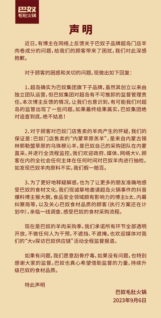 超岛自选火锅高钙羊肉卷被指检出鸭成分，巴奴：负有不可推卸的监督管理责任，追查到底，绝不姑息