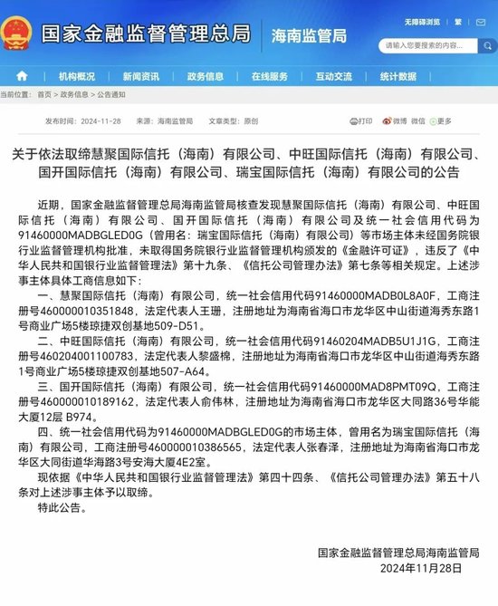 海南金融监管局：取缔四家非持牌带有信托字样的公司