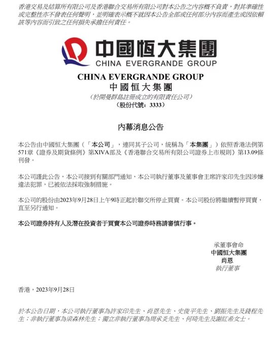 中国恒大：许家印被依法采取强制措施