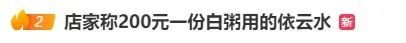 价格刺客又来！上海一份白粥200元上热搜！为何天价菜品频现？