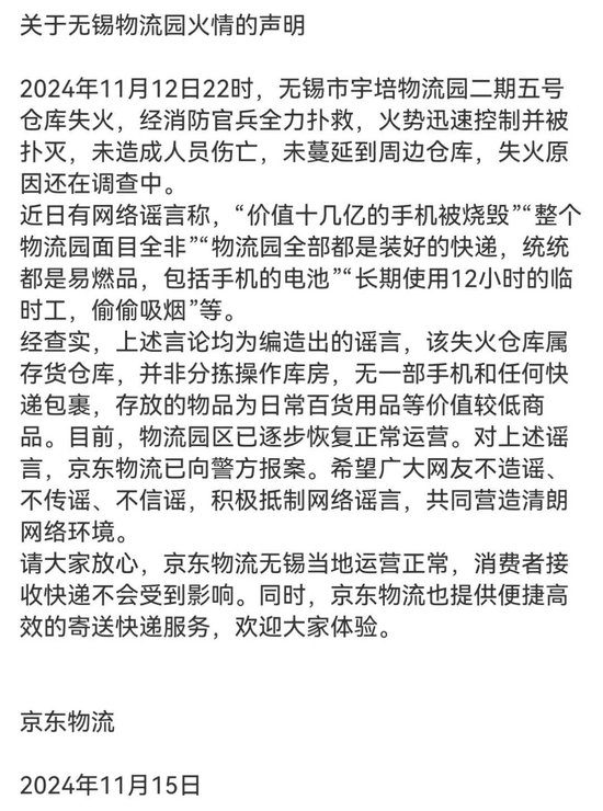 京东物流声明，价值十几亿元手机被烧毁等事项是谣言