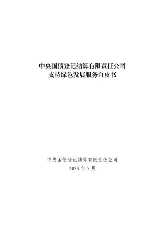 中央国债登记结算有限责任公司支持绿色发展服务白皮书