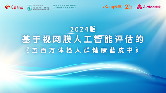 最新报告！近8成体检人群存在眼底异常，100人中就超过1人存在致盲风险！