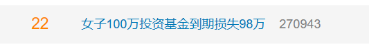 热搜！100万买基金，巨亏98万！网友：这是抢劫吧