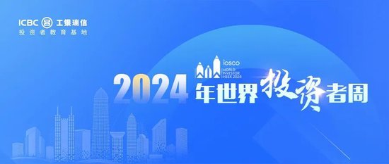 【2024年世界投资者周】聚焦科技和数字金融、可持续金融