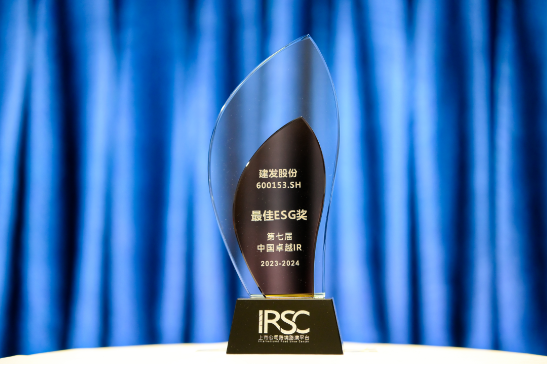 建发股份荣获第七届中国卓越IR“最佳ESG奖”