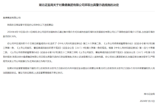 桑德集团收湖北证监局警示函：违规减持启迪环境512万股，未在减持前15个交易日披露减持计划