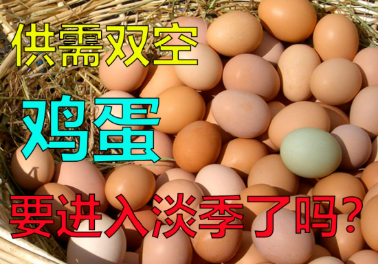 供需双空，鸡蛋要进入淡季了吗？