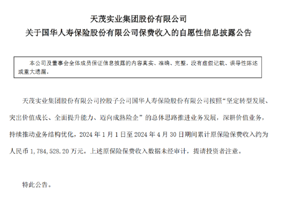 天茂集团：国华人寿前4月原保险保费收入178.45亿元