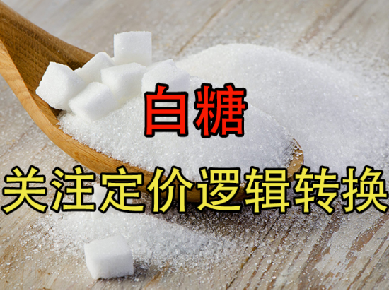 【中粮视点】白糖：关注定价逻辑的转换