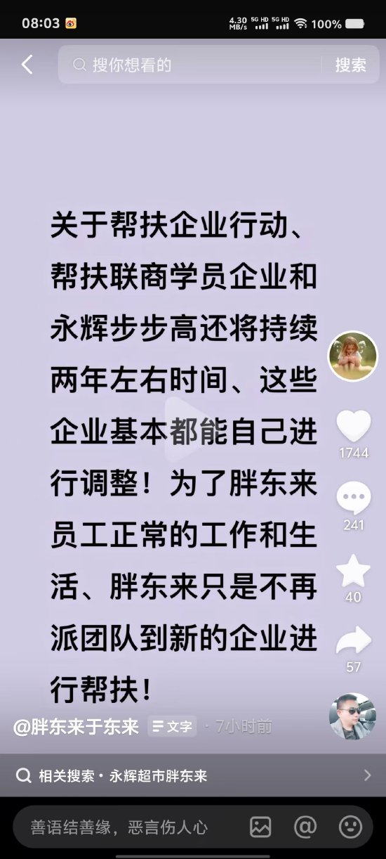 胖东来将停止帮扶企业？于东来回应：只是不再派团队到新的企业进行帮扶