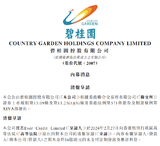 碧桂园：Ever Credit向香港高等法院提出对公司的清盘呈请，公司将极力反对