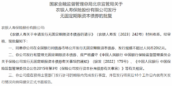 北京监管局：同意农银人寿发行不超过20亿元无固定期限资本债券
