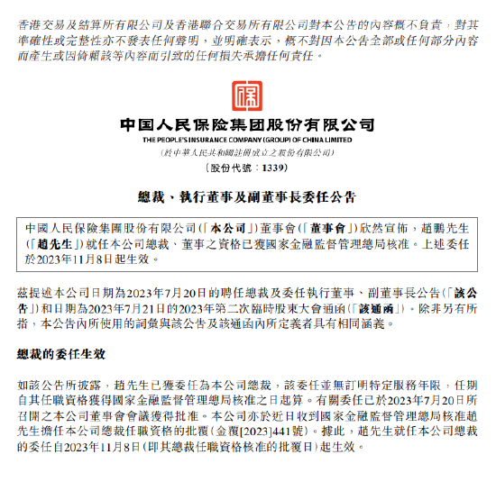 中国人民保险集团：赵鹏获批担任公司总裁
