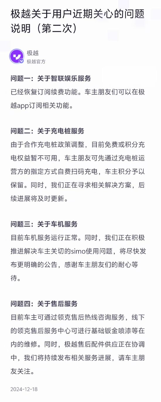 极越发布公告：车主可通过领克售后热线咨询服务，极越售后配件供应正在协调中