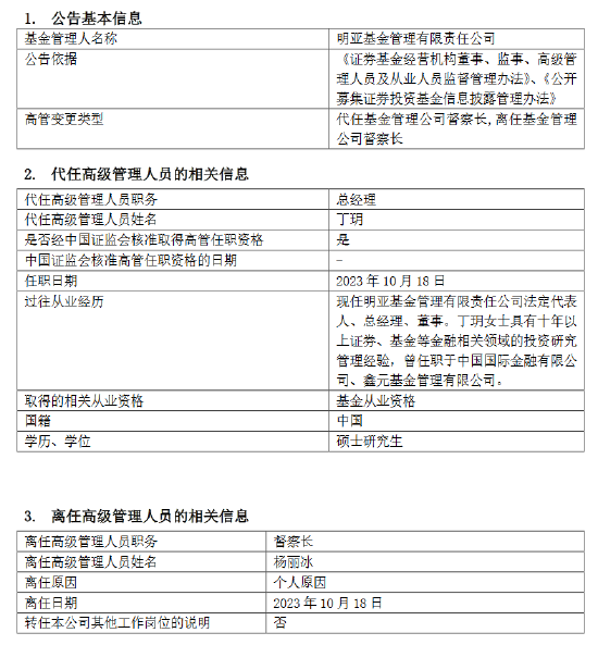 明亚基金督察长杨丽冰离任 总经理丁玥代任督察长职务