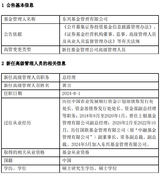 东兴基金新任黄言为总经理 曾任国联基金副总裁