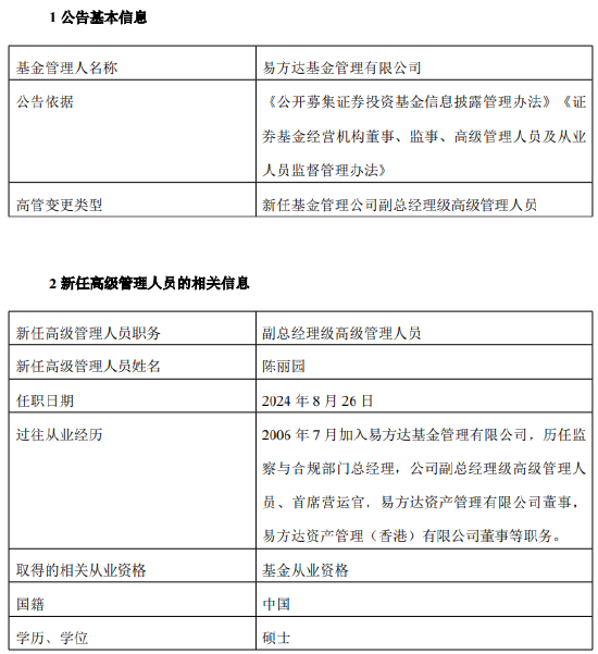 易方达基金新任陈丽园为副总经理