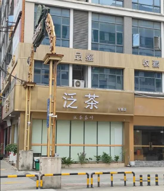 泛茶研发中心及周围加盟店大门紧闭 摄影/安卓