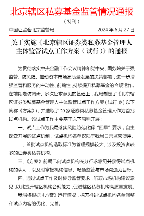 北京下去私募基金监管通报：选取20家证券类私募基金管理人作为首批试点机构