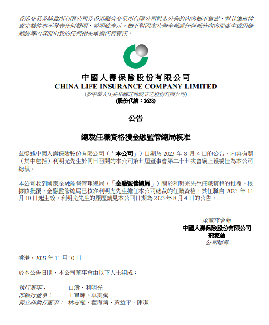中国人寿：利明光担任总裁的任职资格获核准
