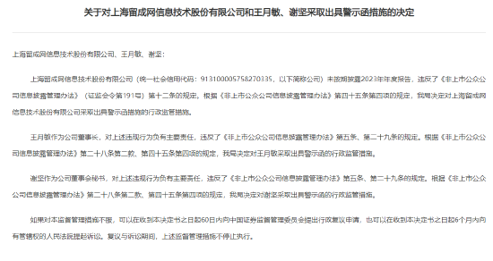 上海证监局对留成网及高管王月敏、谢坚出具警示函，因公司未按期披露2023年度报告