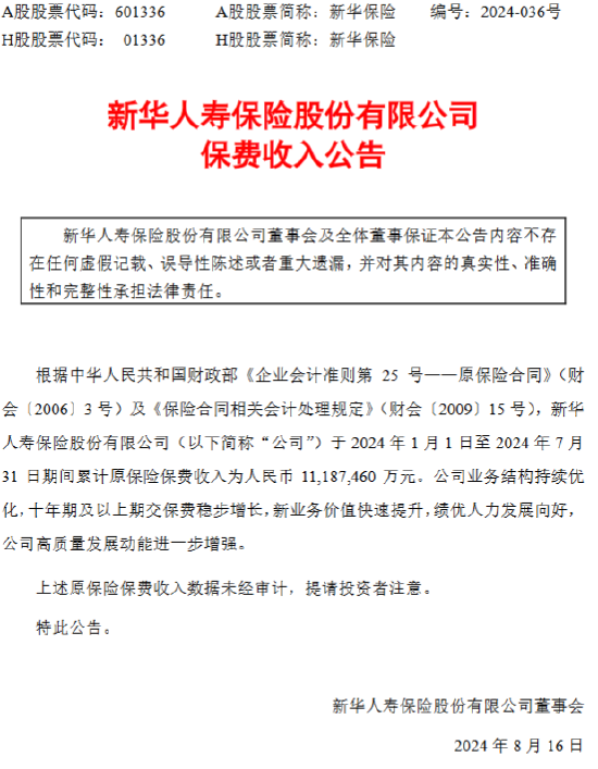 新华保险：前7月累计原保险保费收入1118.75亿元