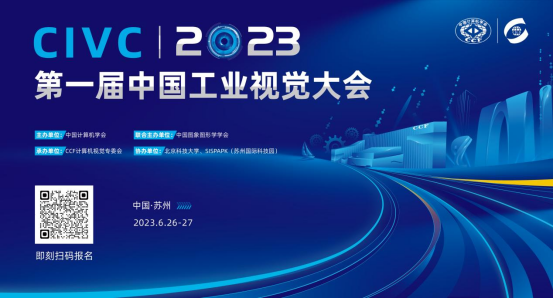 CIVC 2023第一届中国工业视觉大会正式确定！