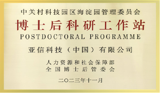 亚信科技获批成立博士后科研工作站