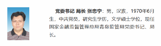 金融监管总局办公厅副主任张忠宁调任青岛监管局局长