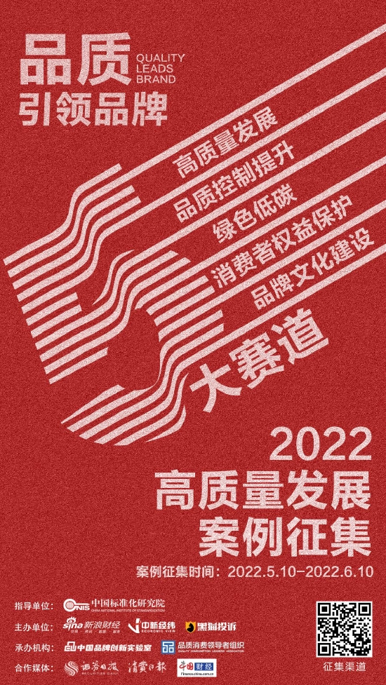 重磅！“品质引领品牌” 2022高质量发展案例征集活动正式启动！