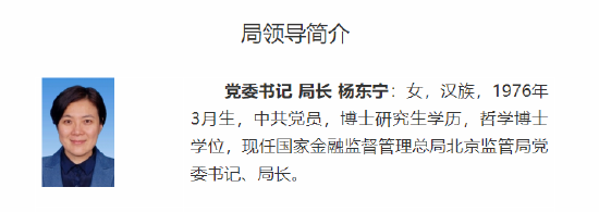 北京金融监管局更新领导名单：杨东宁出任局长