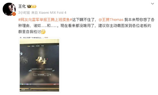 小米王化回应王腾上班摸鱼：建议王腾向老板发检讨