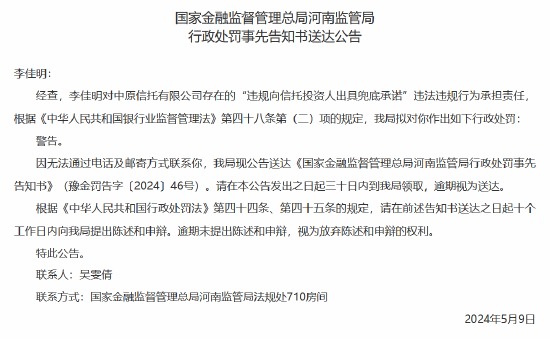 中原信托违规向信托投资人出具兜底承诺 负责人受到警告处罚